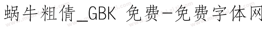 蜗牛粗倩_GBK 免费字体转换
